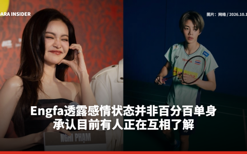 Engfa透露感情状态并非百分百单身 承认目前有人正在互相了解