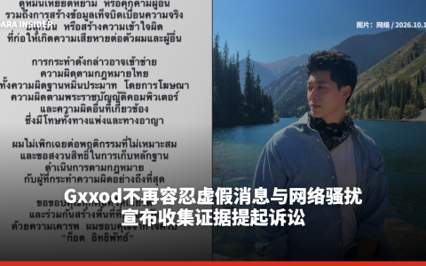 Gxxod不再容忍虚假消息与网络骚扰 宣布收集证据提起诉讼