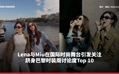 Lena与Miu在国际时尚舞台引发关注 跻身巴黎时装周讨论度Top 10