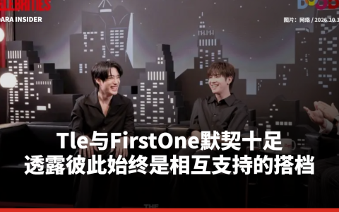 Tle与FirstOne默契十足 透露彼此始终是相互支持的搭档