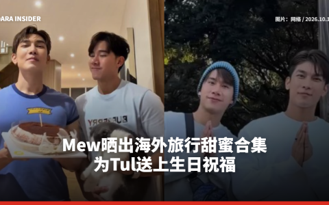 Mew晒出海外旅行甜蜜合集  为Tul送上生日祝福