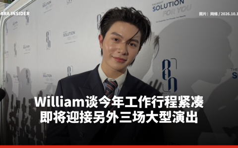 William谈今年工作行程紧凑 即将迎接另外三场大型演出