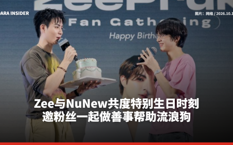 Zee与NuNew共度特别生日时刻 邀粉丝一起做善事帮助流浪狗