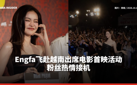Engfa飞赴越南出席电影首映活动 粉丝热情接机