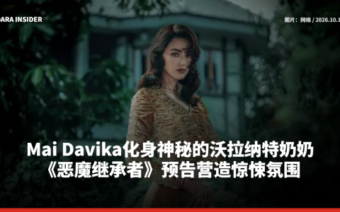 Mai Davika化身神秘的沃拉纳特奶奶 《恶魔继承者》预告营造惊悚氛围