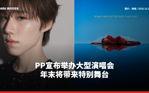 PP宣布举办大型演唱会 年末将带来特别舞台