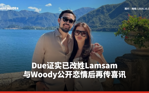 Due证实已改姓Lamsam 与Woody公开恋情后再传喜讯