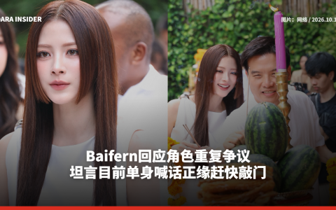 Baifern回应角色重复争议 坦言目前单身喊话正缘赶快敲门
