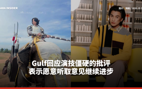 Gulf回应演技僵硬的批评 表示愿意听取意见继续进步