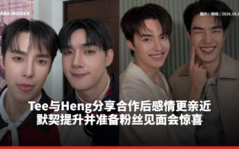 Tee与Heng分享合作后感情更亲近 默契提升并准备粉丝见面会惊喜