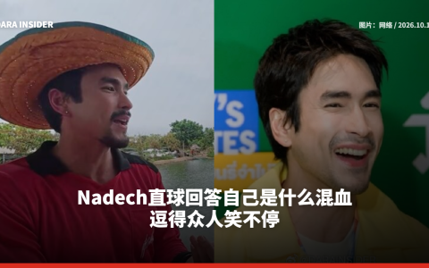 Nadech直球回答自己是什么混血 逗得众人笑不停