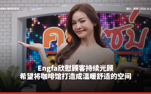 Engfa欣慰顾客持续光顾 希望将咖啡馆打造成温暖舒适的空间