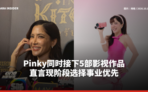 Pinky同时接下5部影视作品 直言现阶段选择事业优先