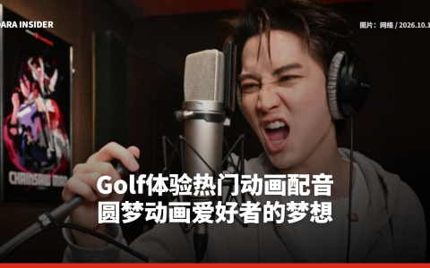 Golf体验热门动画配音 圆梦动画爱好者的梦想