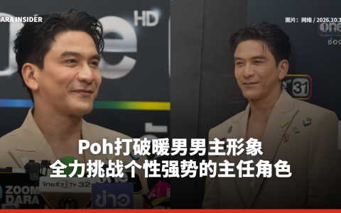 Poh打破暖男男主形象 全力挑战个性强势的主任角色