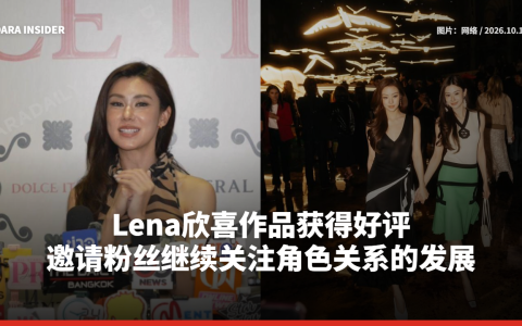 Lena欣喜作品获得好评 邀请粉丝继续关注角色关系的发展