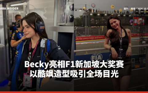 Becky亮相F1新加坡大奖赛 以酷飒造型吸引全场目光