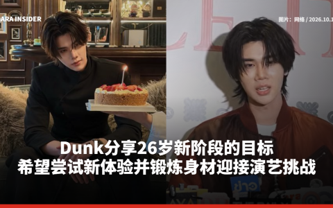 Dunk分享26岁新阶段的目标 希望尝试新体验并锻炼身材迎接演艺挑战