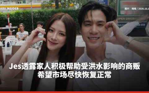 Jes透露家人积极帮助受洪水影响的商贩 希望市场尽快恢复正常