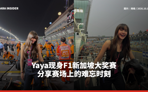 Yaya现身F1新加坡大奖赛 分享赛场上的难忘时刻