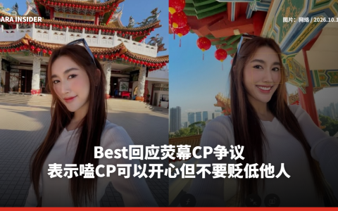 Best回应荧幕CP争议 表示嗑CP可以开心但不要贬低他人