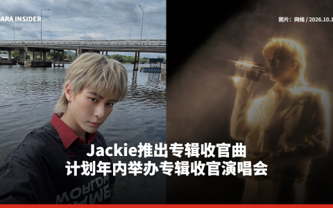 Jackie推出专辑收官曲 计划年内举办专辑收官演唱会
