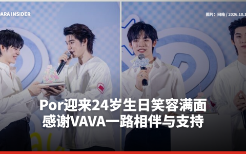 Por迎来24岁生日笑容满面 感谢VAVA一路相伴与支持