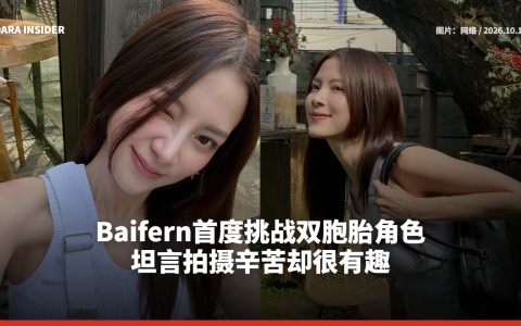 Baifern首度挑战双胞胎角色 坦言拍摄辛苦却很有趣