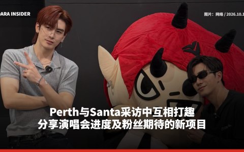 Perth与Santa采访中互相打趣 分享演唱会进度及粉丝期待的新项目