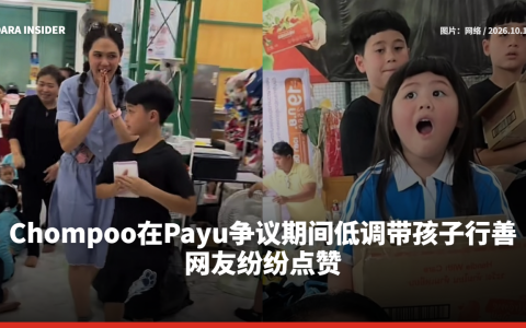 Chompoo在Payu争议期间低调带孩子行善 网友纷纷点赞