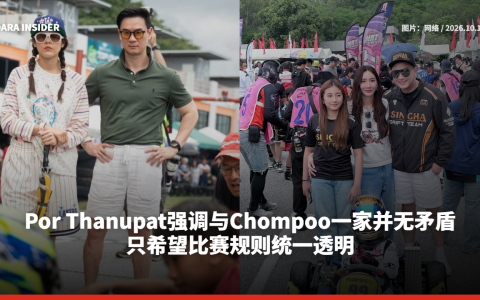 Por Thanupat强调与Chompoo一家并无矛盾 只希望比赛规则统一透明