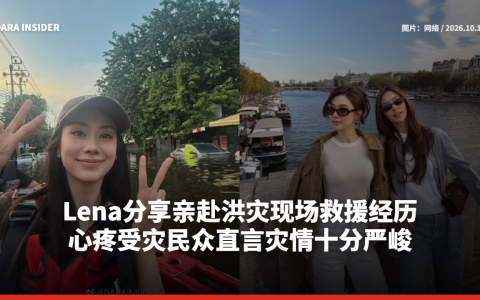 Lena分享亲赴洪灾现场救援经历 心疼受灾民众直言灾情十分严峻