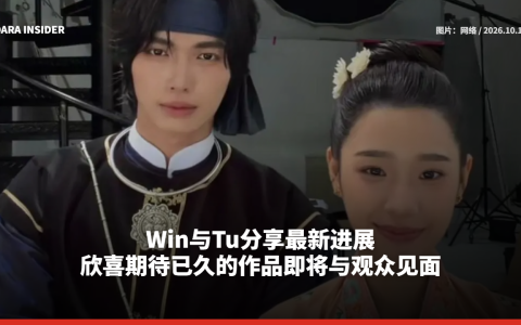 Win与Tu分享最新进展 欣喜期待已久的作品即将与观众见面