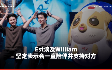 Est谈及William 坚定表示会一直陪伴并支持对方