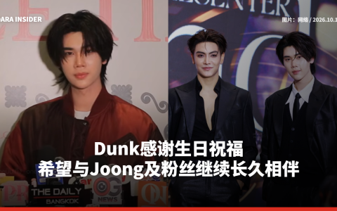 Dunk感谢生日祝福 希望与Joong及粉丝继续长久相伴