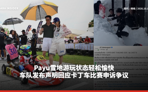 Payu雪地游玩状态轻松愉快 车队发布声明回应卡丁车比赛申诉争议
