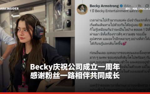 Becky庆祝公司成立一周年 感谢粉丝一路相伴共同成长
