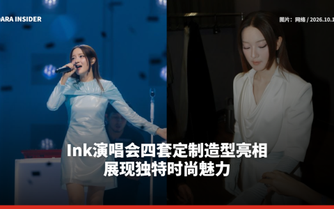Ink演唱会四套定制造型亮相 展现独特时尚魅力