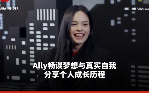 Ally畅谈梦想与真实自我 分享个人成长历程