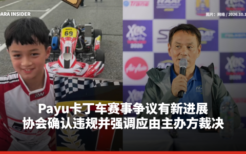 Payu卡丁车赛事争议有新进展 协会确认违规并强调应由主办方裁决