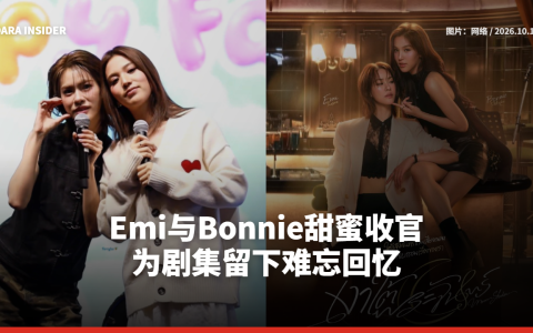 Emi与Bonnie甜蜜收官 为剧集留下难忘回忆