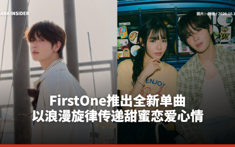FirstOne推出全新单曲 以浪漫旋律传递甜蜜恋爱心情