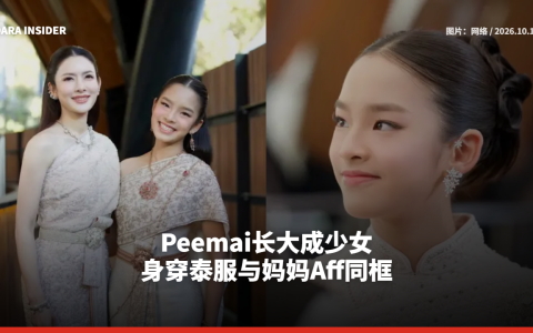 Peemai长大成少女 身穿泰服与妈妈Aff同框