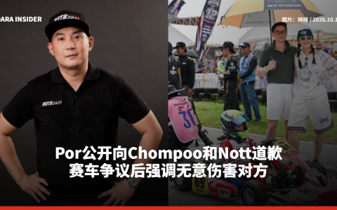 Por公开向Chompoo和Nott道歉 赛车争议后强调无意伤害对方
