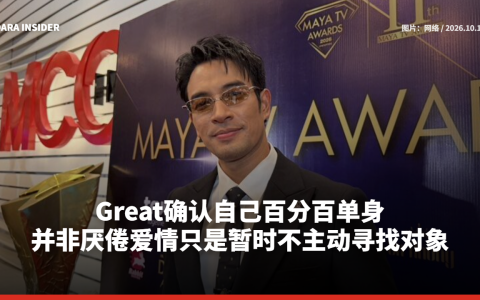 Great确认自己百分百单身 并非厌倦爱情只是暂时不主动寻找对象