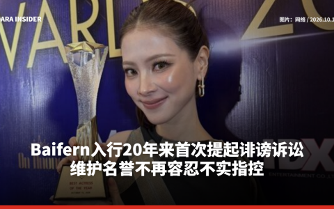 Baifern入行20年来首次提起诽谤诉讼 维护名誉不再容忍不实指控