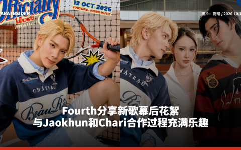 Fourth分享新歌幕后花絮 与Jaokhun和Chari合作过程充满乐趣