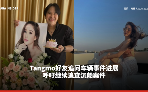 Tangmo好友追问车辆事件进展 呼吁继续追查沉船案件