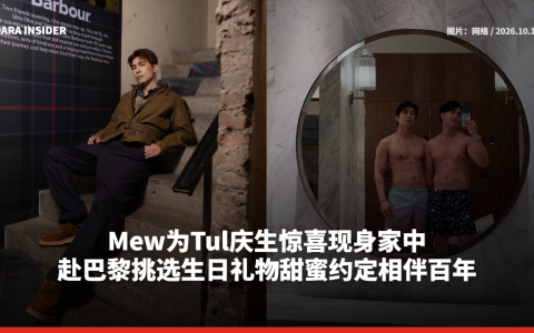 Mew为Tul庆生惊喜现身家中 赴巴黎挑选生日礼物甜蜜约定相伴百年