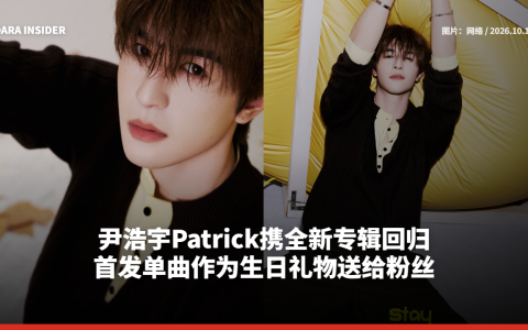 尹浩宇Patrick携全新专辑回归 首发单曲作为生日礼物送给粉丝